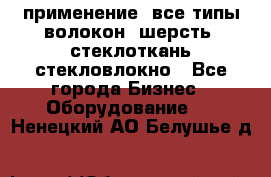 применение: все типы волокон, шерсть, стеклоткань,стекловлокно - Все города Бизнес » Оборудование   . Ненецкий АО,Белушье д.